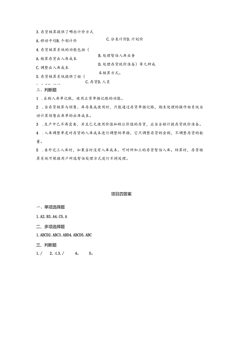 《会计信息系统应用——供应链》 练习题及答案 项目七.docx_第2页