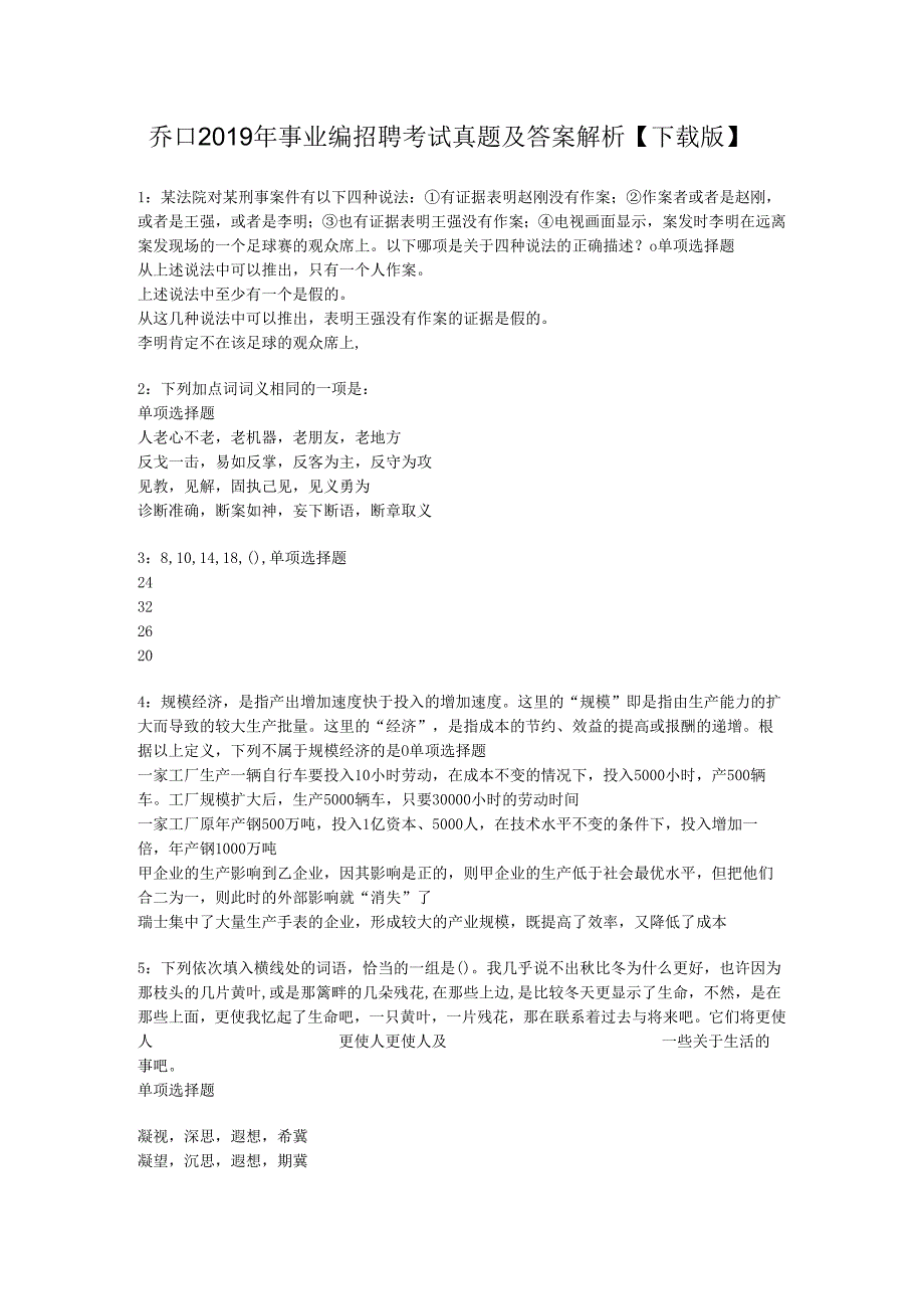 乔口2019年事业编招聘考试真题及答案解析【下载版】.docx_第1页