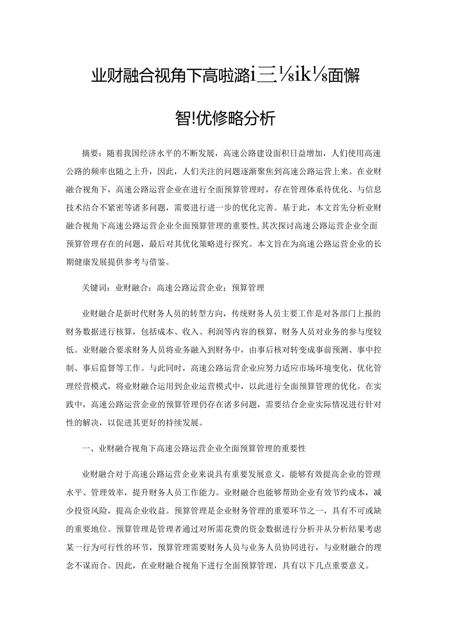 业财融合视角下高速公路运营企业全面预算管理优化策略分析.docx_第1页