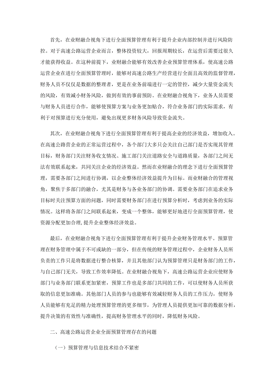 业财融合视角下高速公路运营企业全面预算管理优化策略分析.docx_第2页