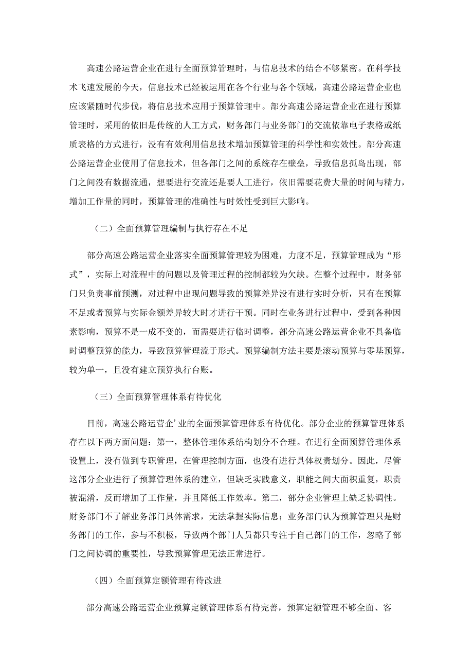 业财融合视角下高速公路运营企业全面预算管理优化策略分析.docx_第3页