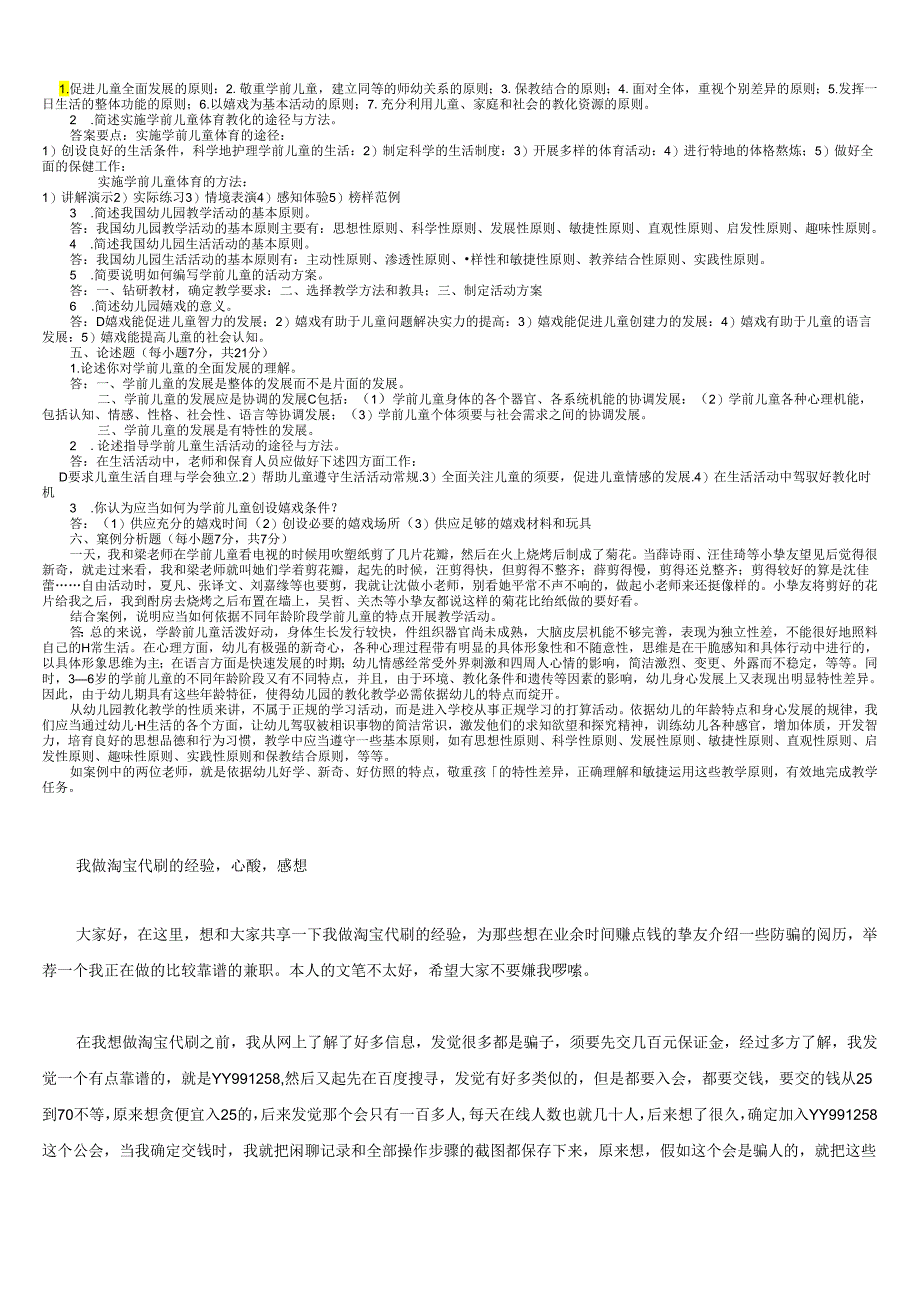 电大2024学前教育学形成性考核作业答案期末复习没打印.docx_第3页