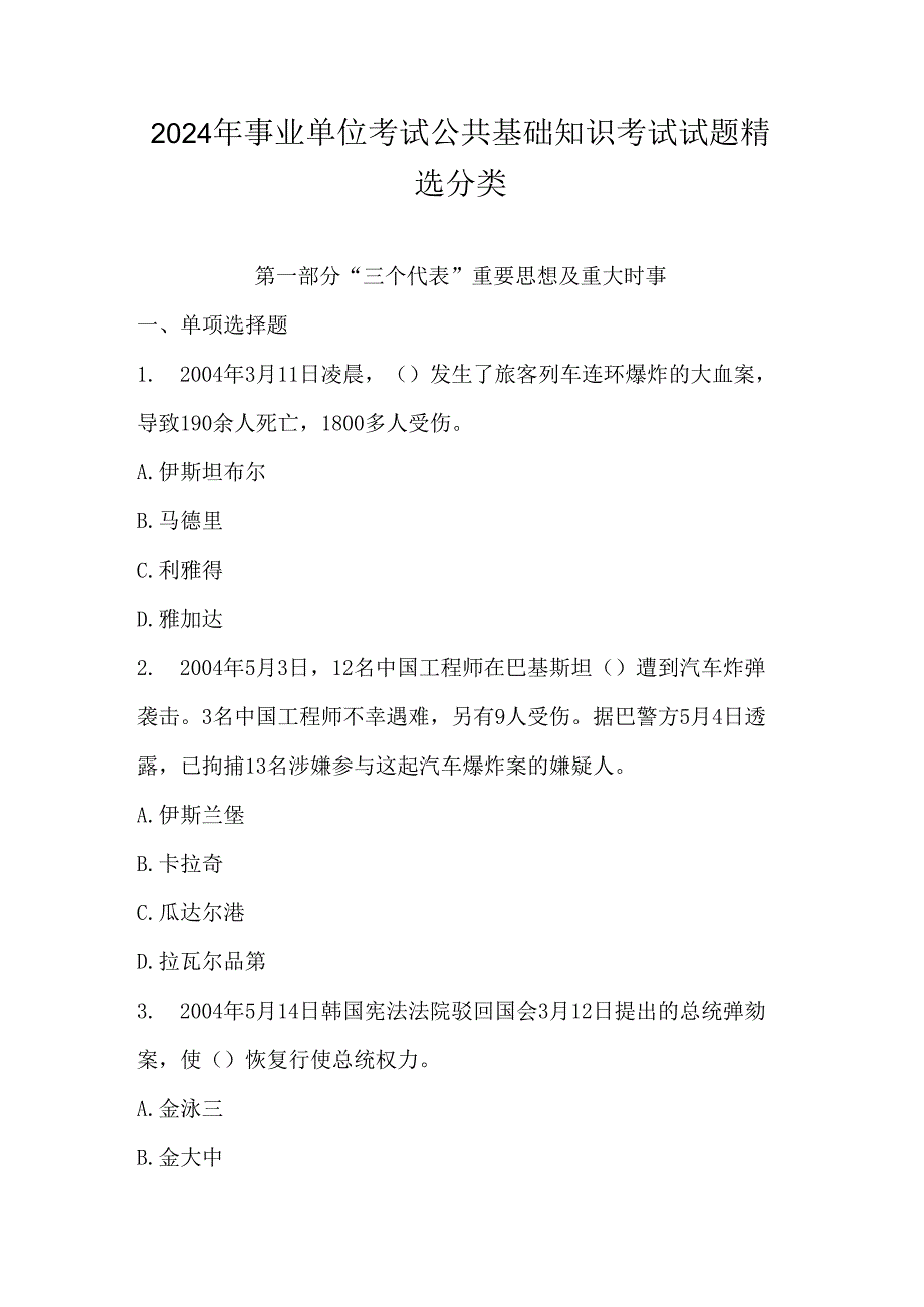 2024年事业单位考试公共基础知识考试试题精选分类.docx_第1页