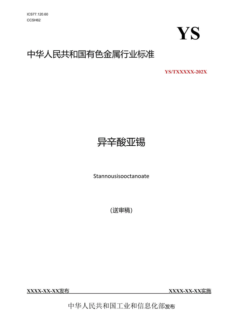 《异辛酸亚锡》.docx_第1页