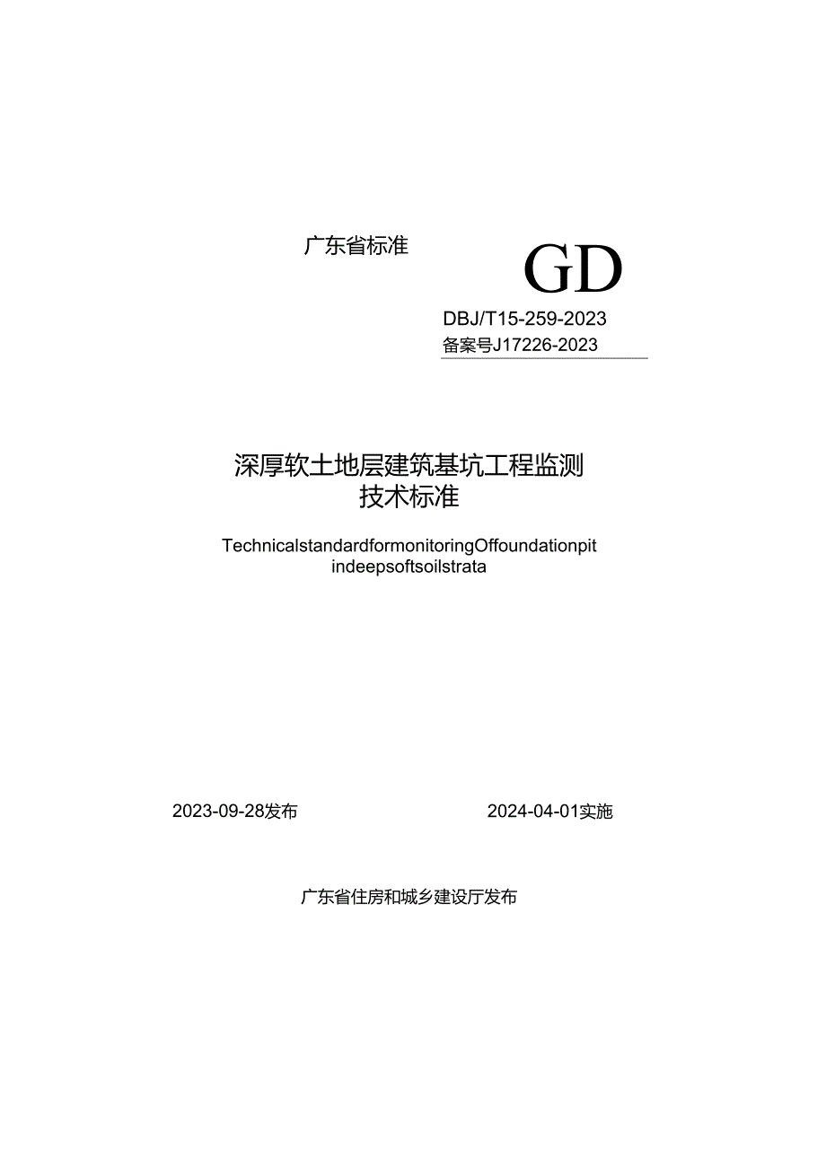 DBJT 15-259-2023 深厚软土地层建筑基坑工程监测技术标准.docx_第1页