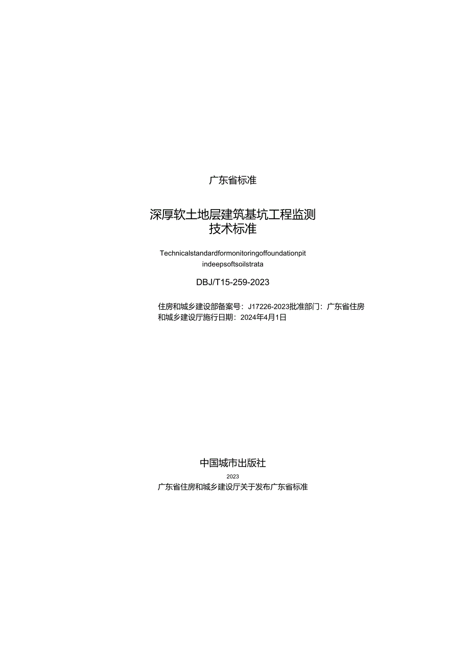 DBJT 15-259-2023 深厚软土地层建筑基坑工程监测技术标准.docx_第2页