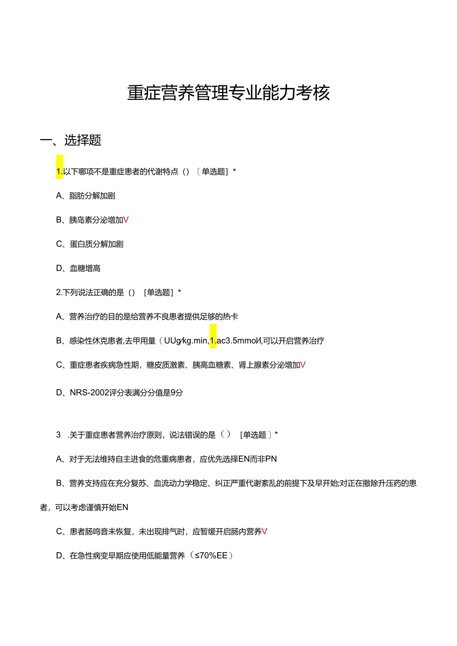 重症营养管理专业能力考核试题及答案.docx_第1页