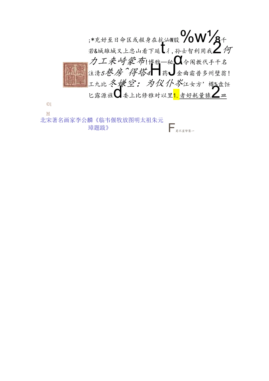 明太祖朱元璋题跋北宋著名画家李公麟《临韦偃牧放图》.docx_第1页