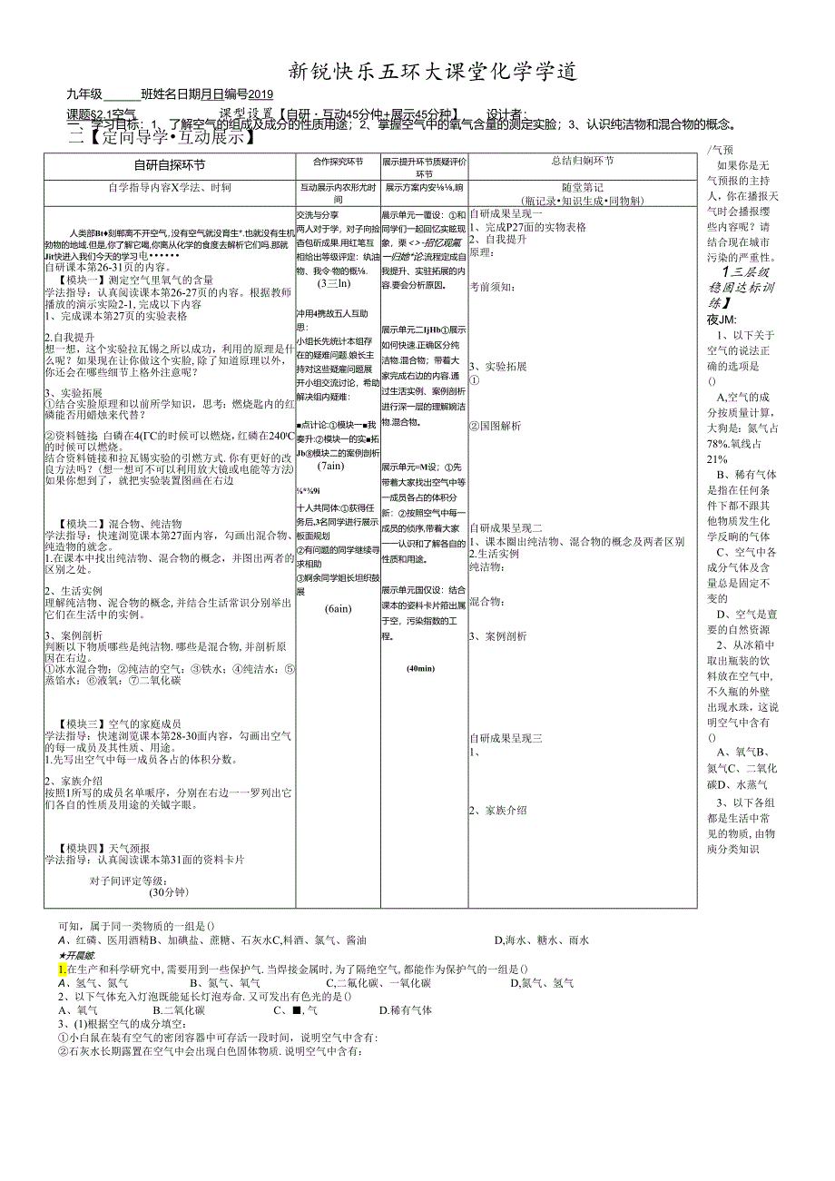 人教版九年级第二单元课题一空气是一种宝贵的自然资源导学案（无答案）.docx_第1页