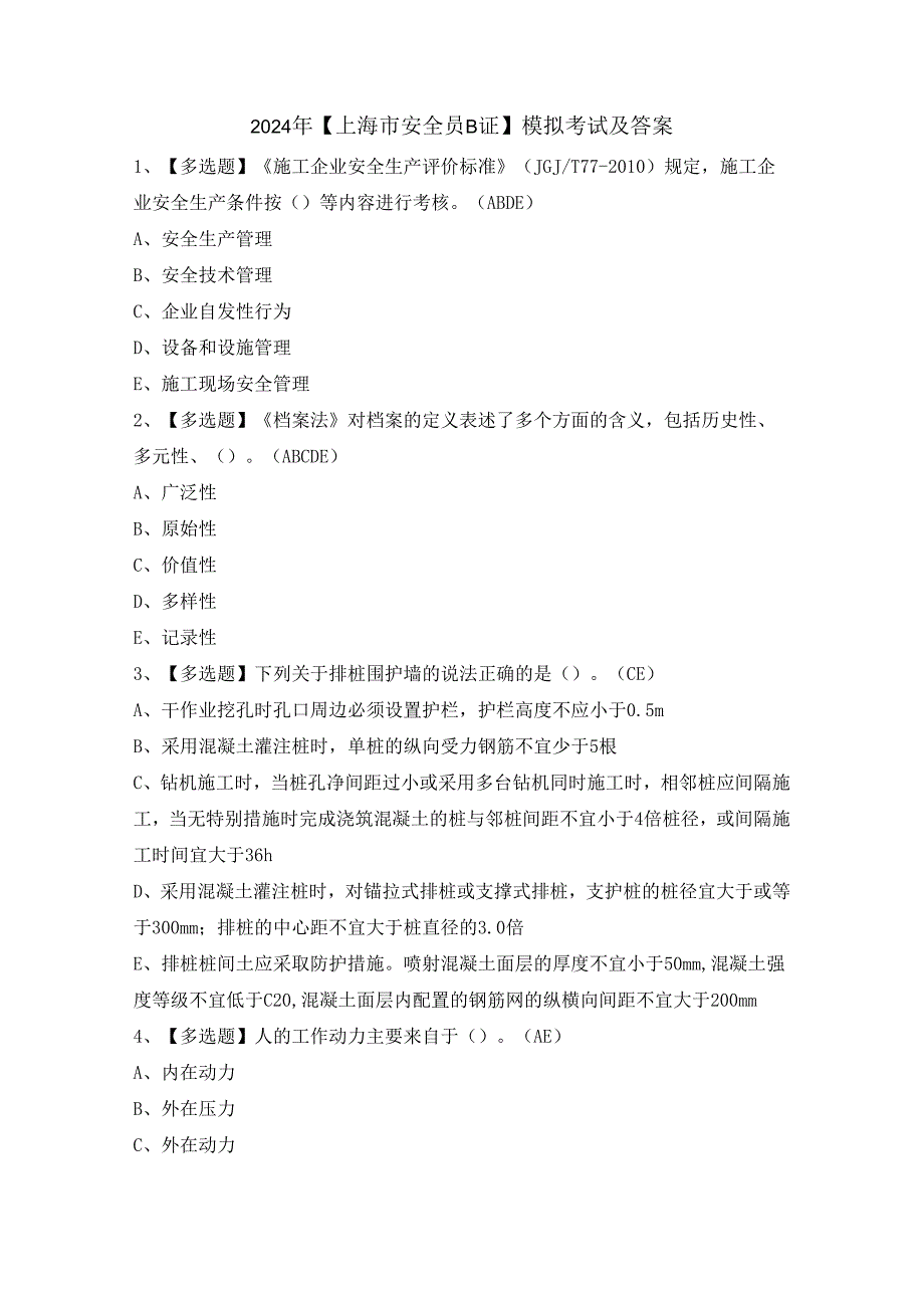 2024年【上海市安全员B证】模拟考试及答案.docx_第1页