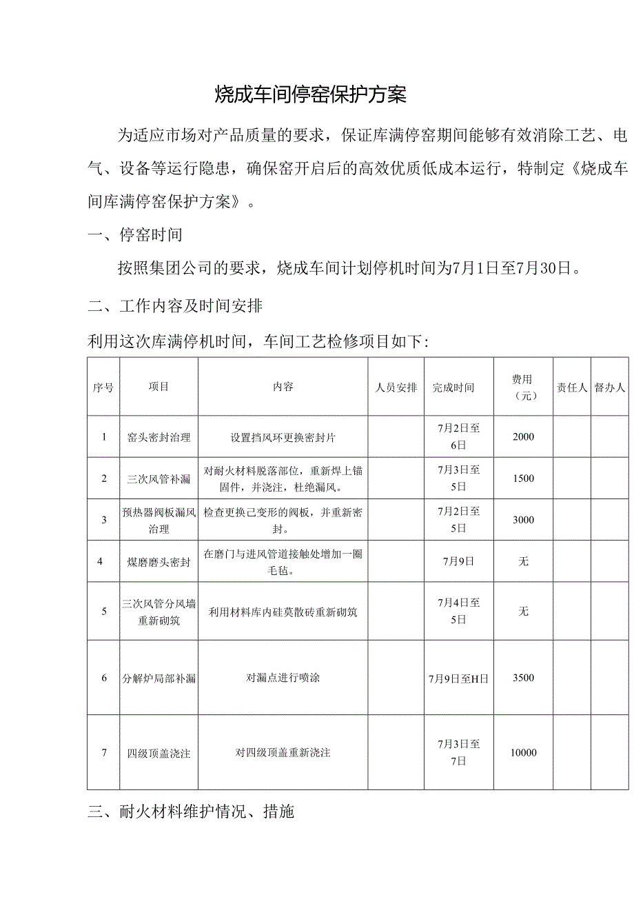 烧成车间停窑保护方案.docx_第1页