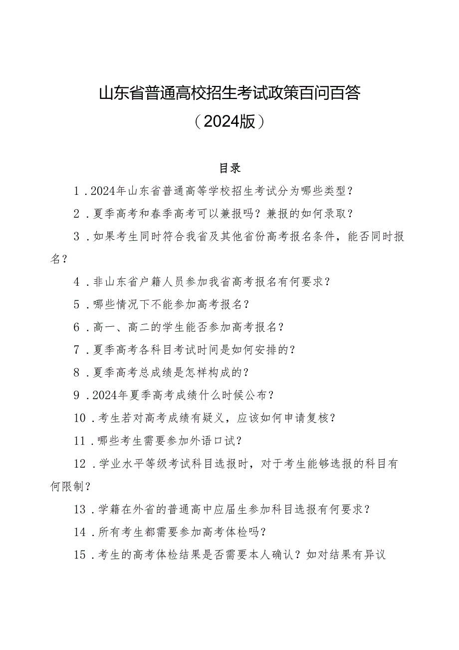 山东省普通高校招生考试政策百问百答（2024版）.docx_第1页