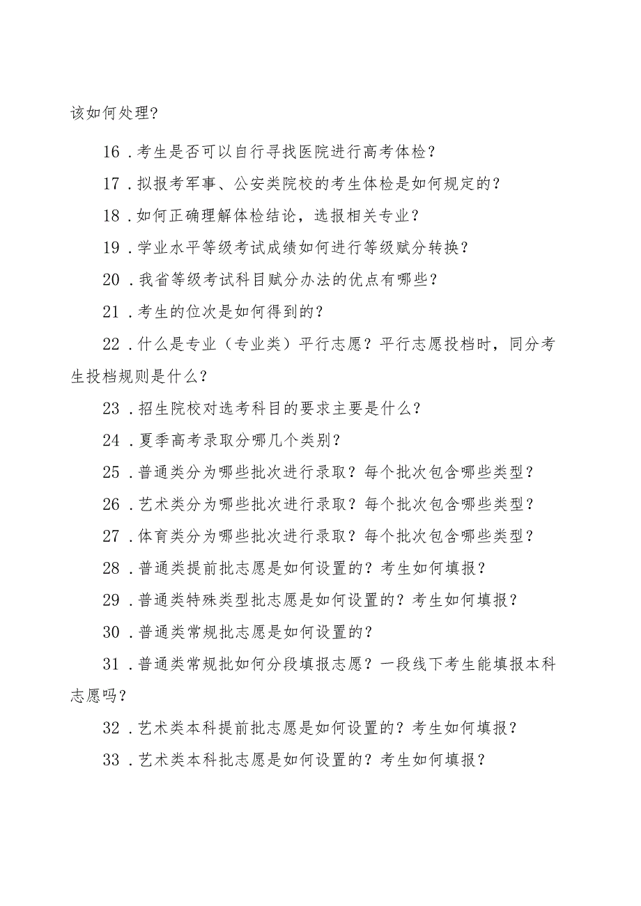 山东省普通高校招生考试政策百问百答（2024版）.docx_第2页