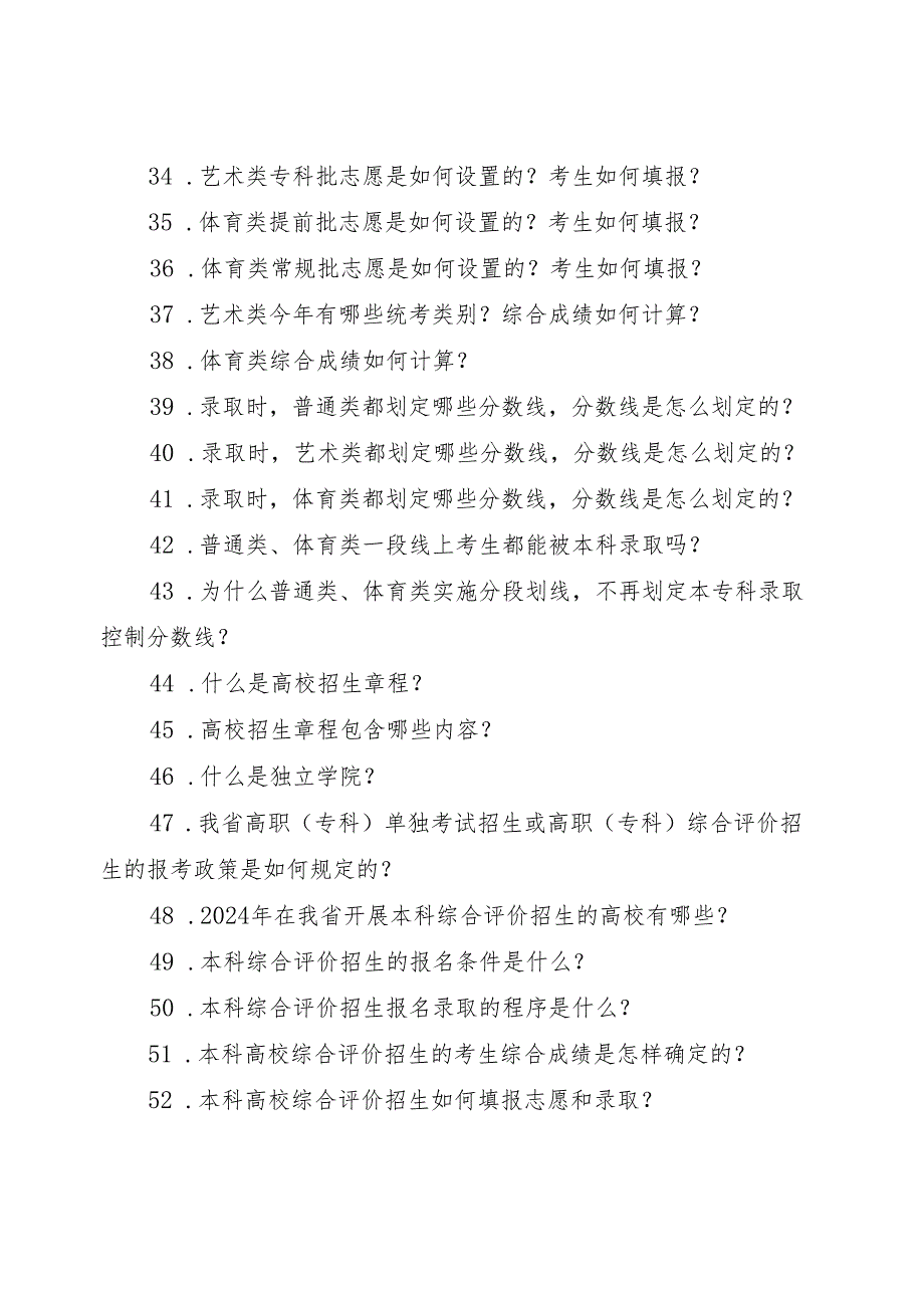 山东省普通高校招生考试政策百问百答（2024版）.docx_第3页