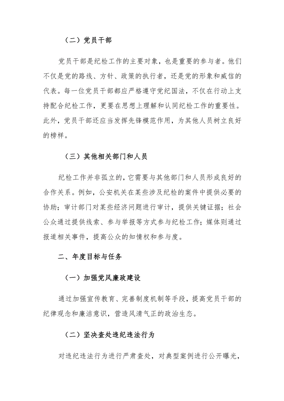 纪检2024年年度工作计划（五个目标与任务、七个措施与方案）.docx_第2页