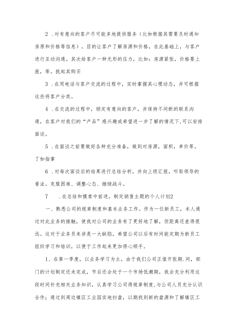 制定销售主题的个人计划（10篇）.docx_第2页