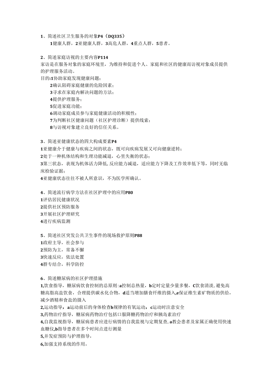 社区护理大题.docx_第1页