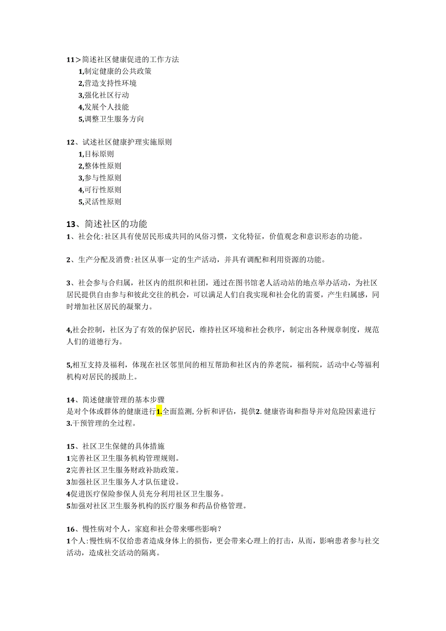 社区护理大题.docx_第3页