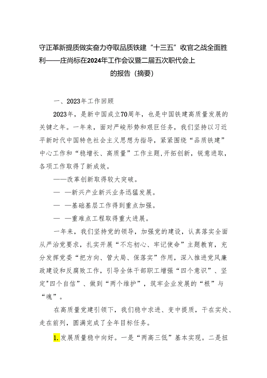 守正革新提质做实奋力夺取品质铁建“十三五”收官之战全面胜利——庄尚标在2024年工作会议暨二届五次职代会上的报告(摘要).docx_第1页