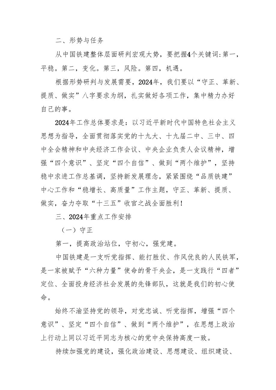 守正革新提质做实奋力夺取品质铁建“十三五”收官之战全面胜利——庄尚标在2024年工作会议暨二届五次职代会上的报告(摘要).docx_第3页