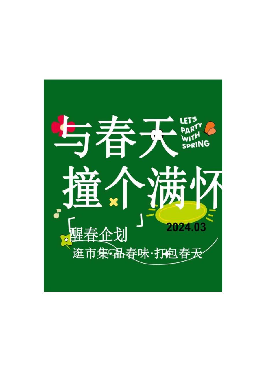 2024商场地产春季醒春市集系列（与春天撞个满怀主题）活动策划方案-58正式版.docx_第2页