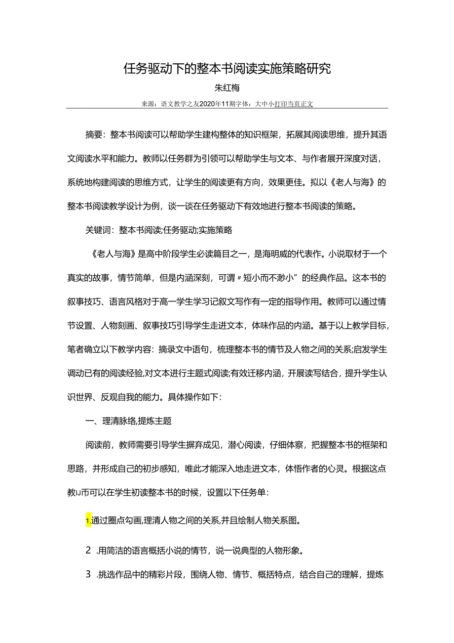 任务驱动下的整本书阅读实施策略研究.docx_第1页