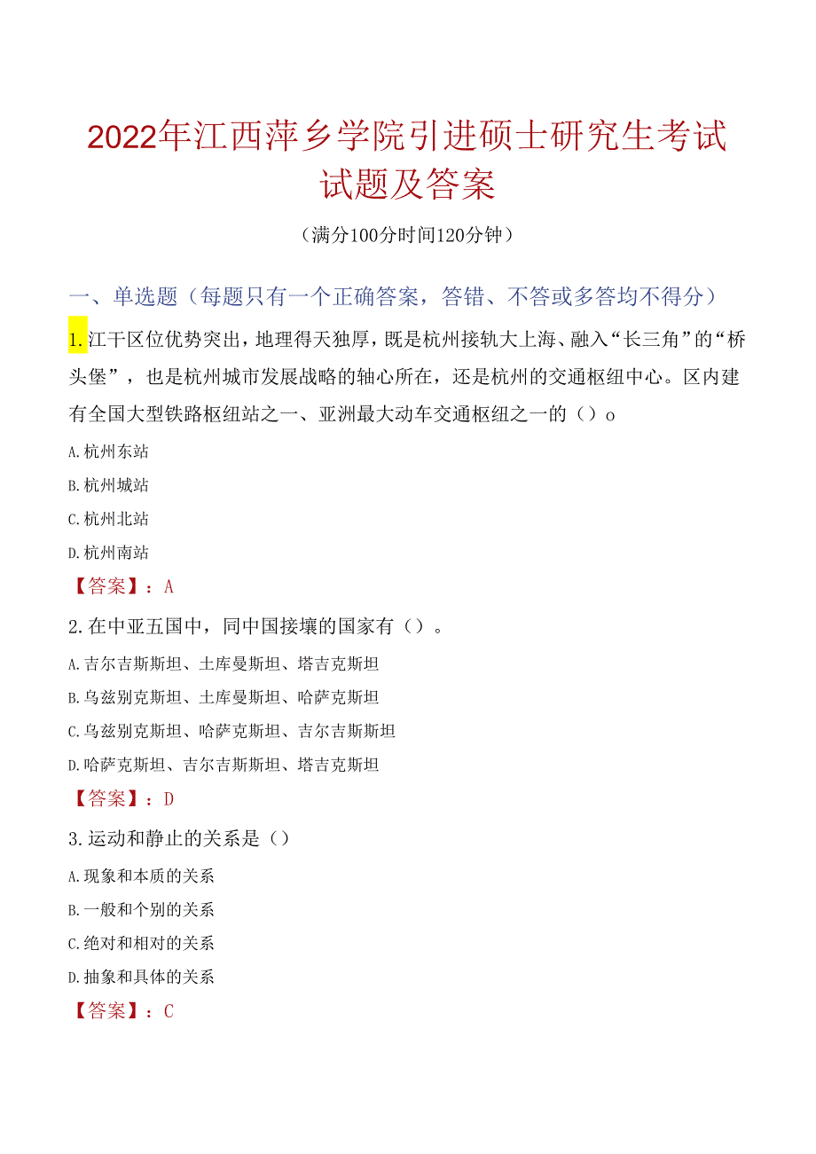 2022年江西萍乡学院引进硕士研究生考试试题及答案.docx_第1页