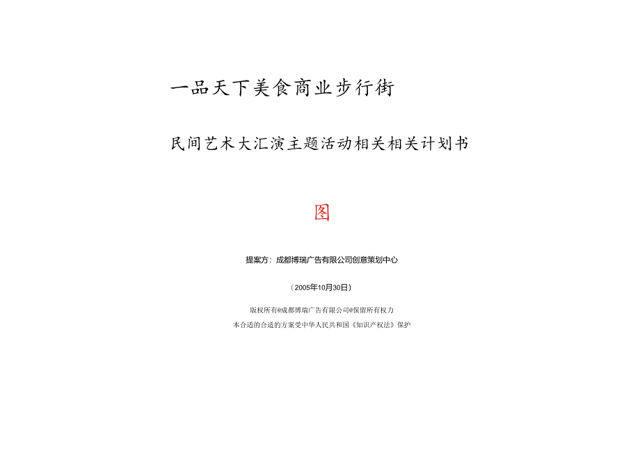 X美食节文艺表演活动策划案.docx_第1页