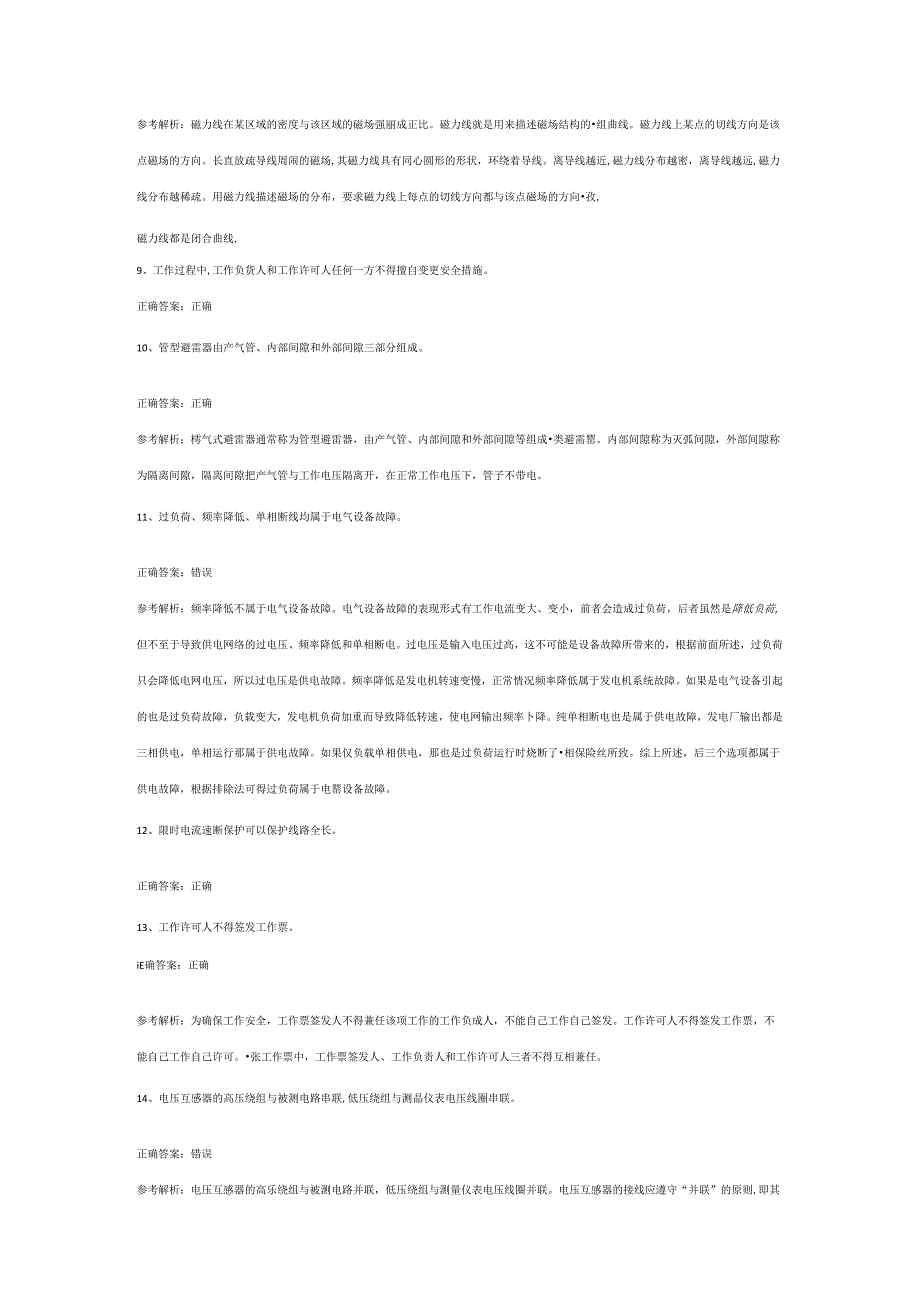 全国特种作业操作证高压电工第42份练习卷含答案（部分含解析）.docx_第2页