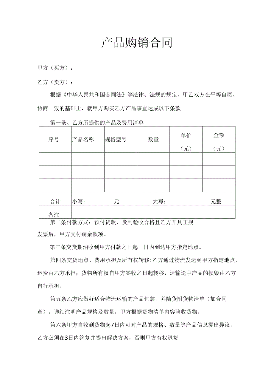 产品购销合同.docx_第1页