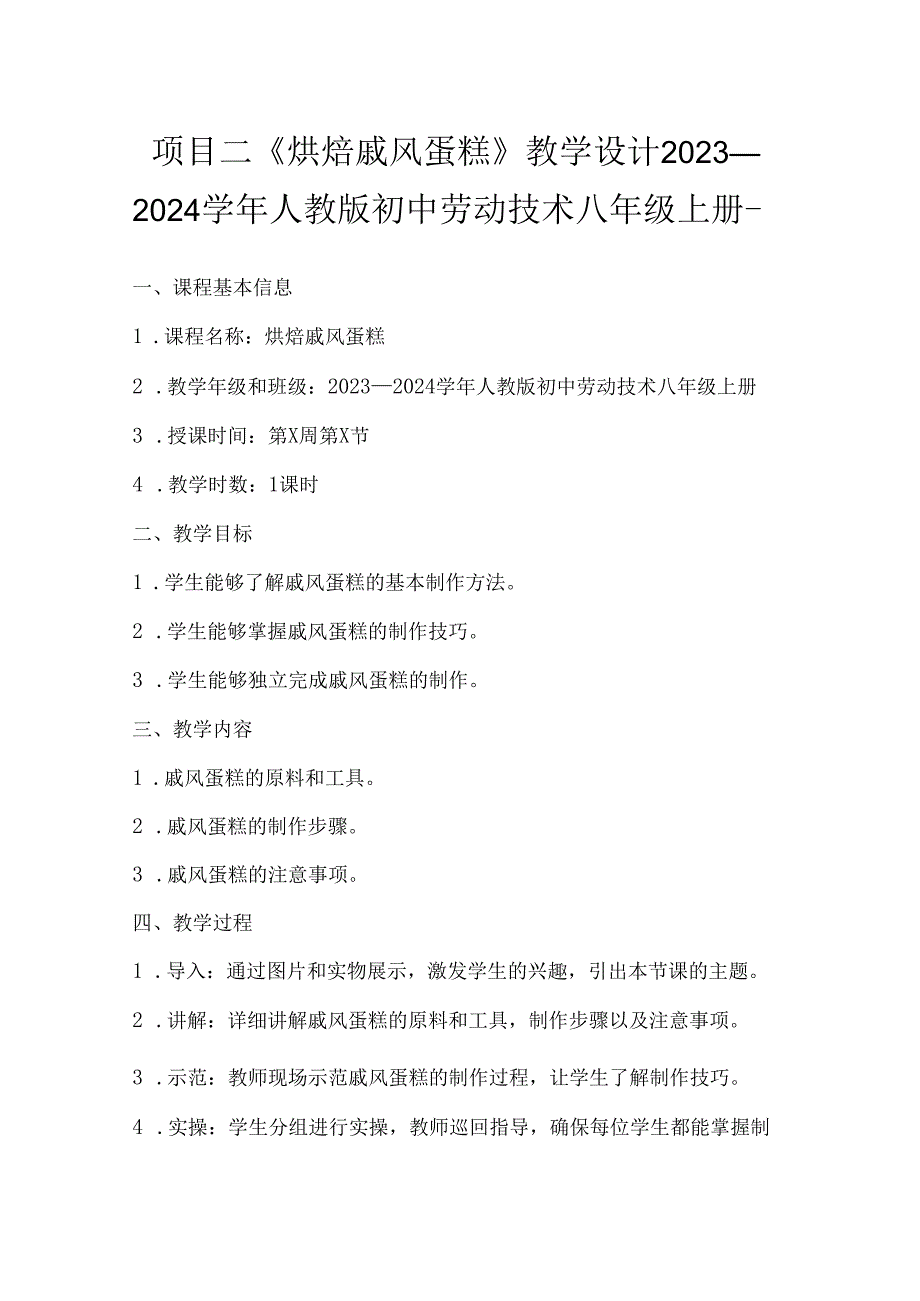 项目二《烘焙戚风蛋糕》教学设计2023—2024学年人教版初中劳动技术八年级上册-.docx_第1页