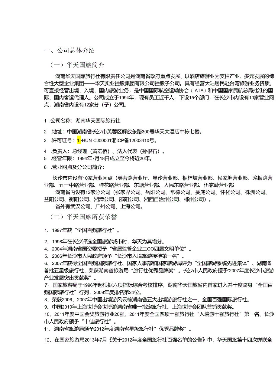 湖南华天国际旅行社企业战略管理报告.docx_第3页