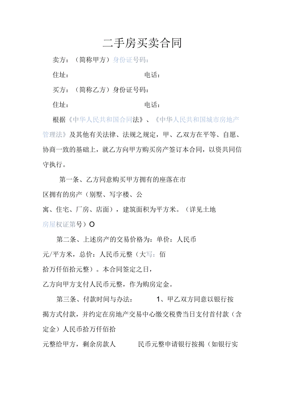 二手房买卖合同.docx_第1页