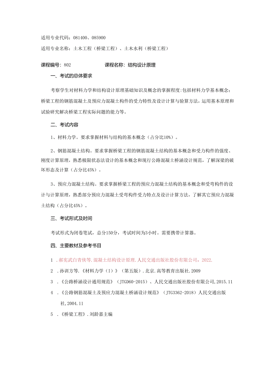 长安大学2024年硕士研究生招生考试说明 802-《结构设计原理》.docx_第1页