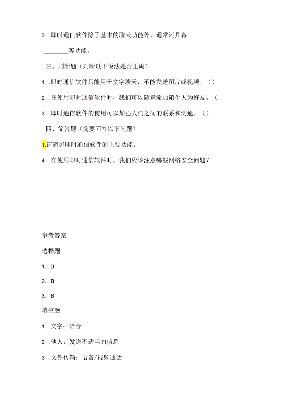 闽教版（2020）信息技术五年级《即时通信重沟通》课堂练习及课文知识点.docx_第2页