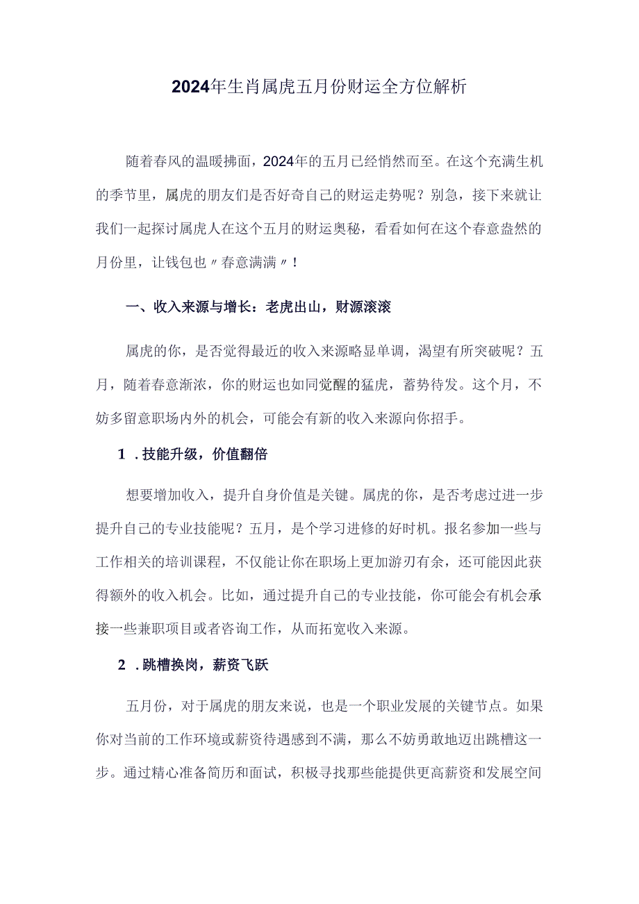 2024年生肖属虎五月份财运全方位解析.docx_第1页