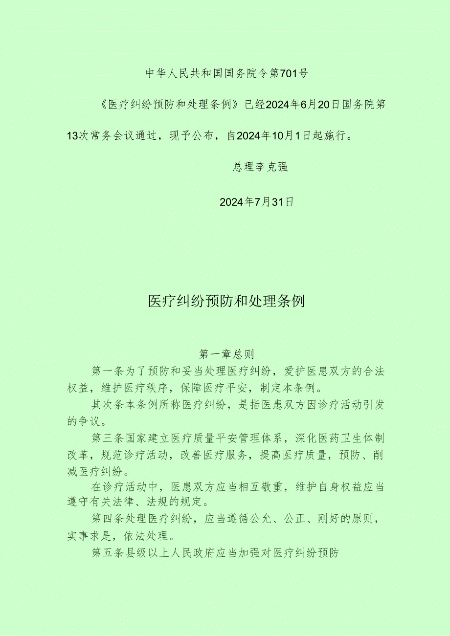 医疗纠纷预防和处理条例(2024年10月1日开始执行).docx_第1页