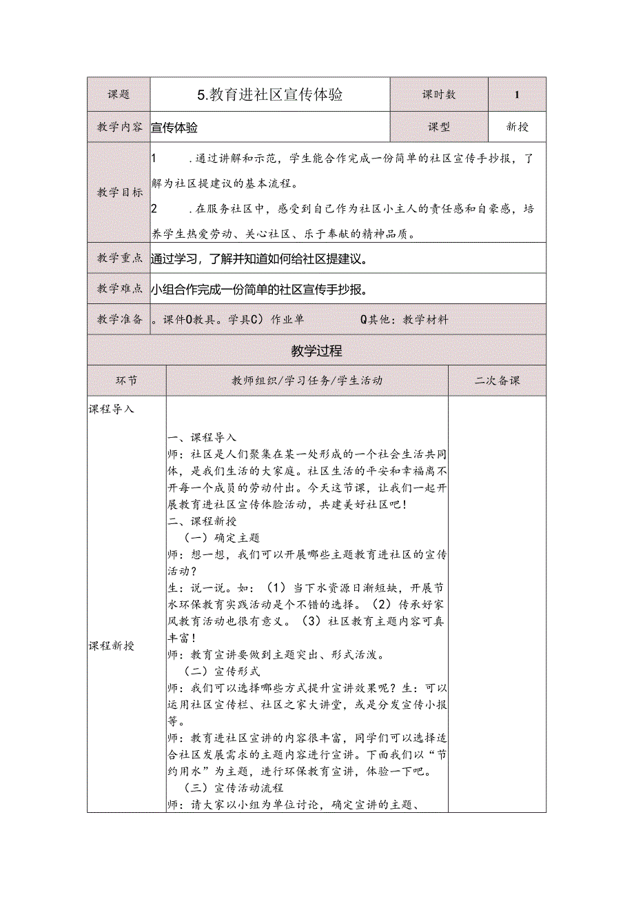 5教育进社区宣传体验（教案）五年级下册劳动人民版.docx_第1页