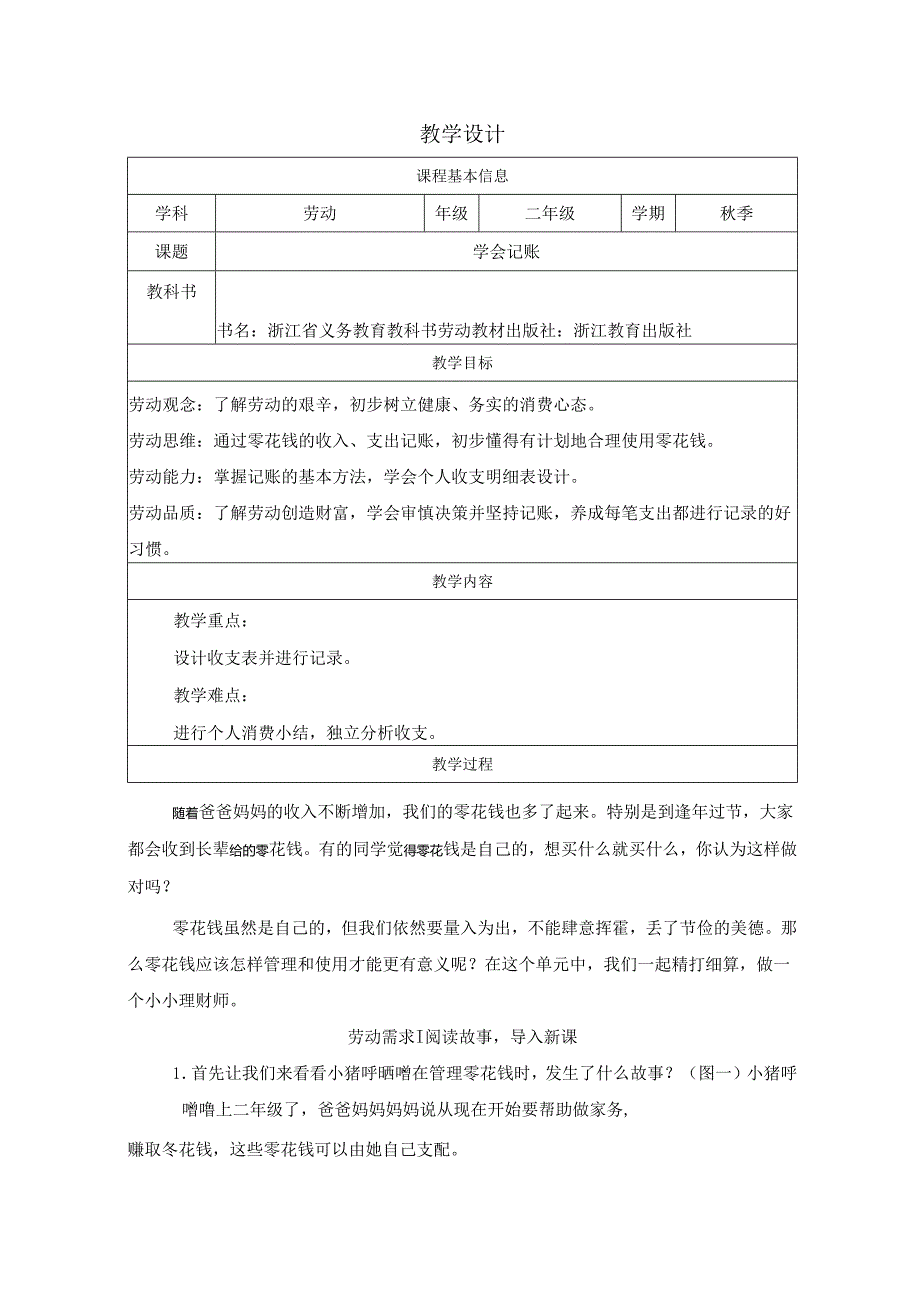 二年级劳动浙教版下册：任务一 学会记账-教学设计.docx_第1页