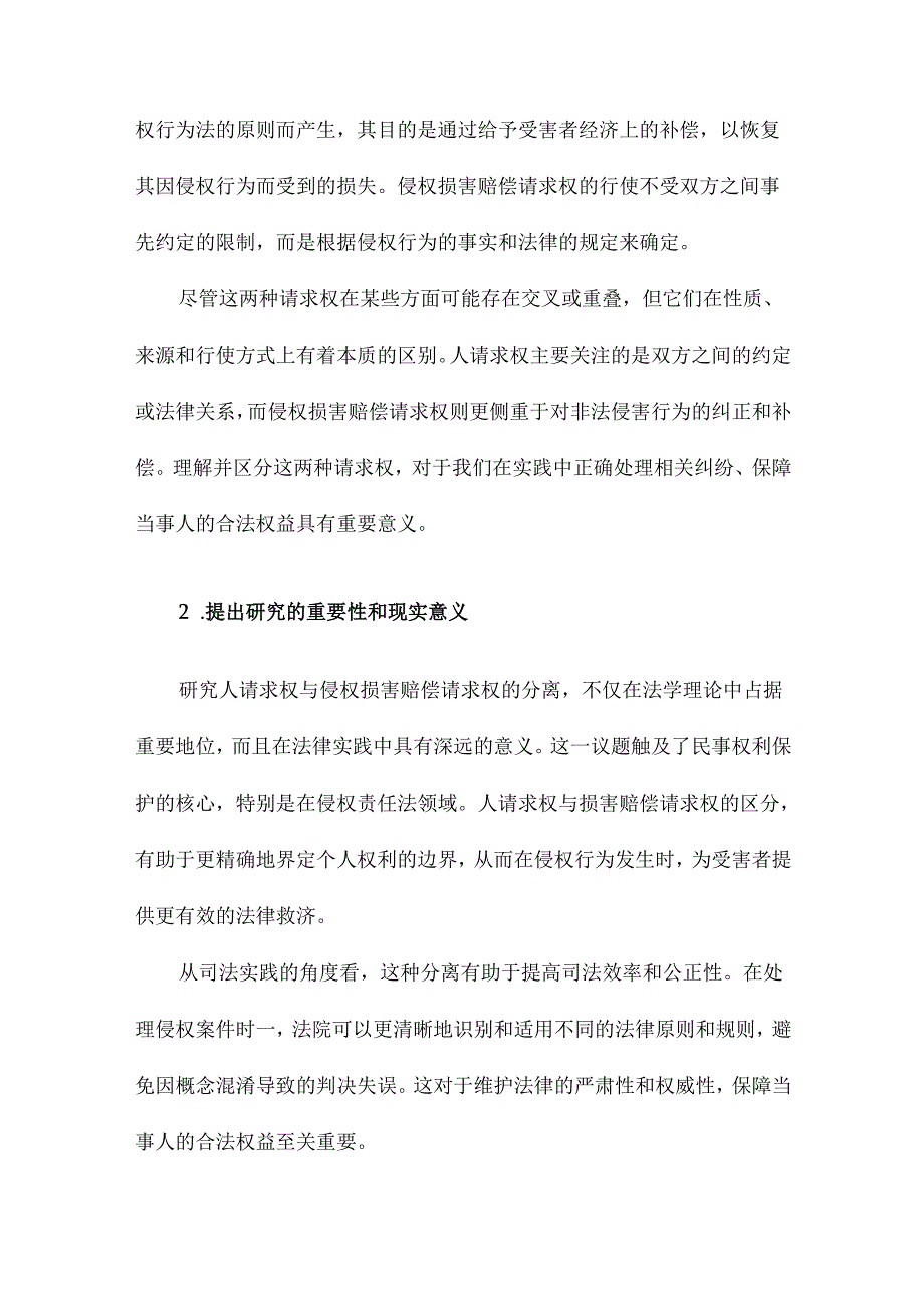 论人请求权与侵权损害赔偿请求权的分离.docx_第2页