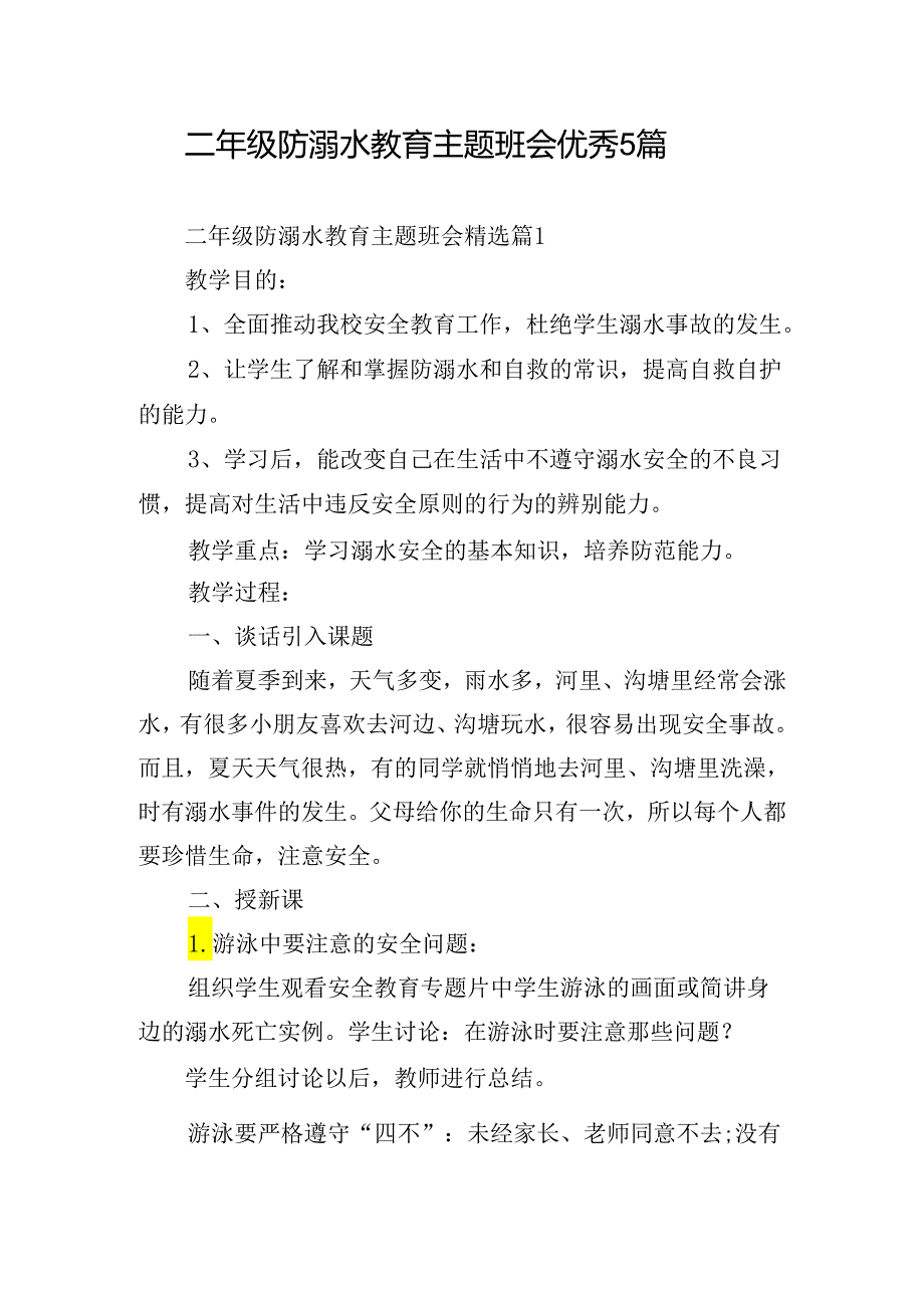 二年级防溺水教育主题班会优秀5篇.docx_第1页