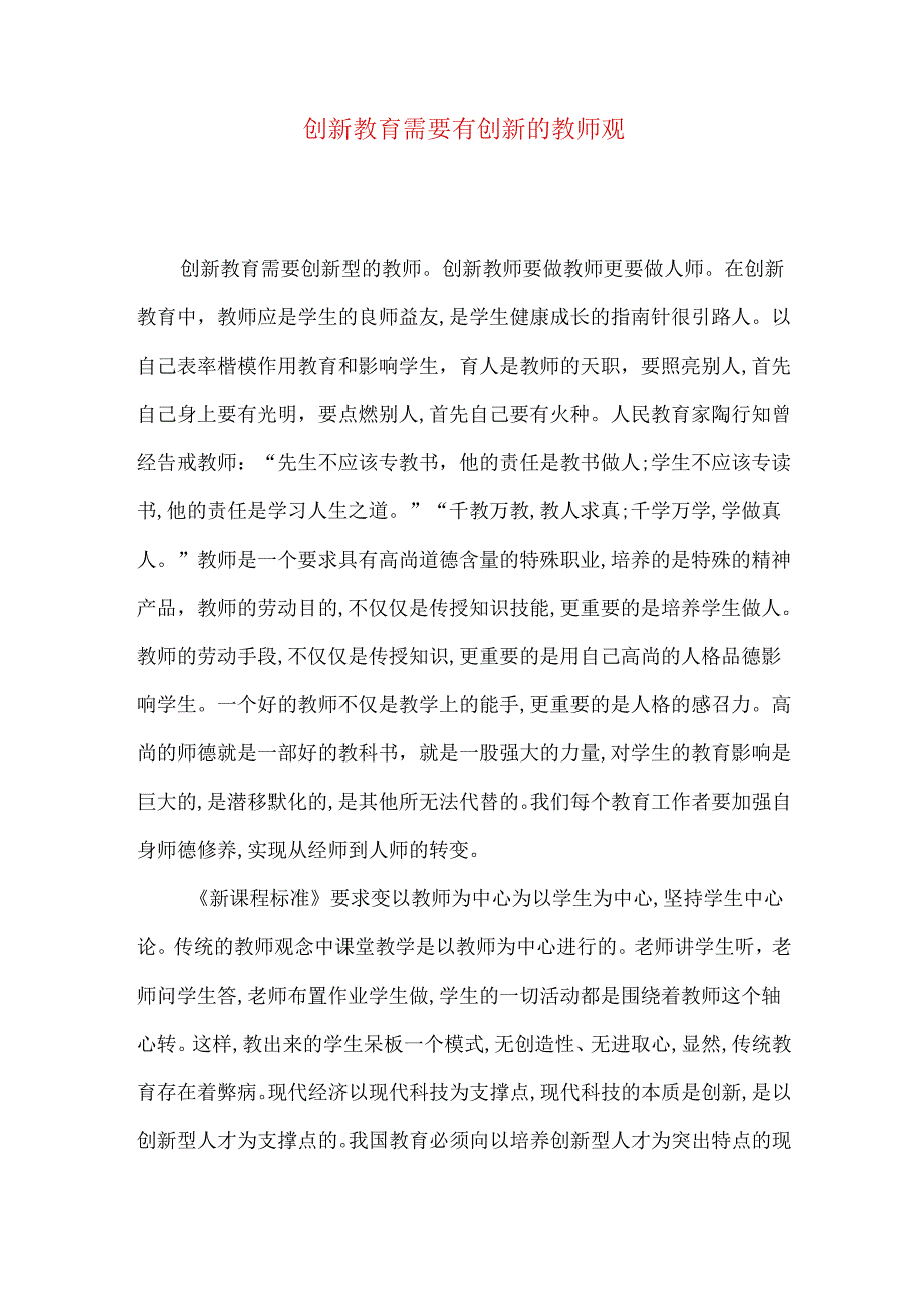 创新教育需要有创新的教师观.docx_第1页