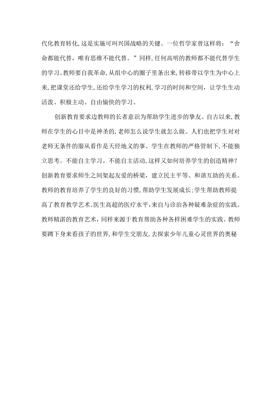 创新教育需要有创新的教师观.docx_第2页