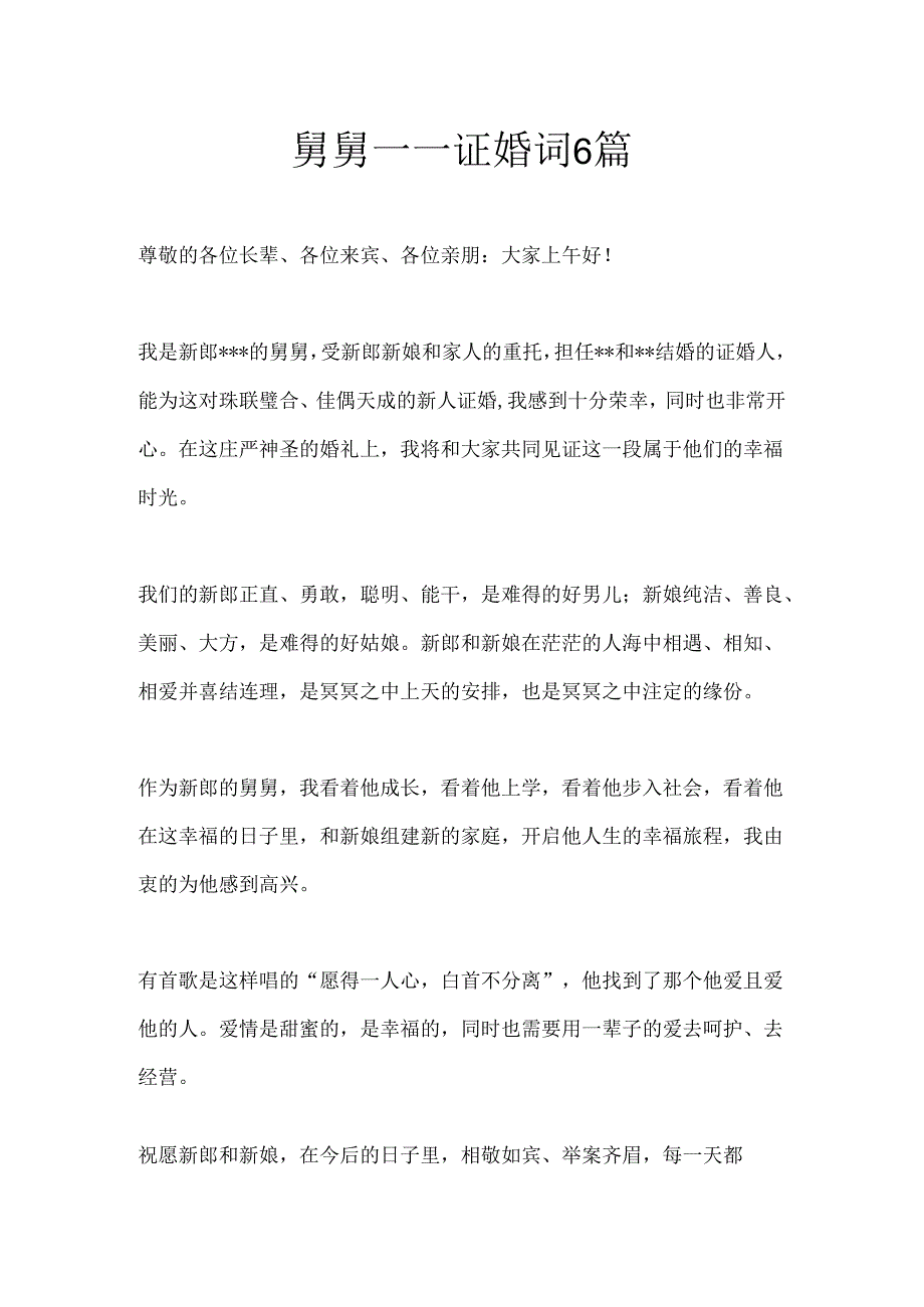 舅舅——证婚词6篇.docx_第1页