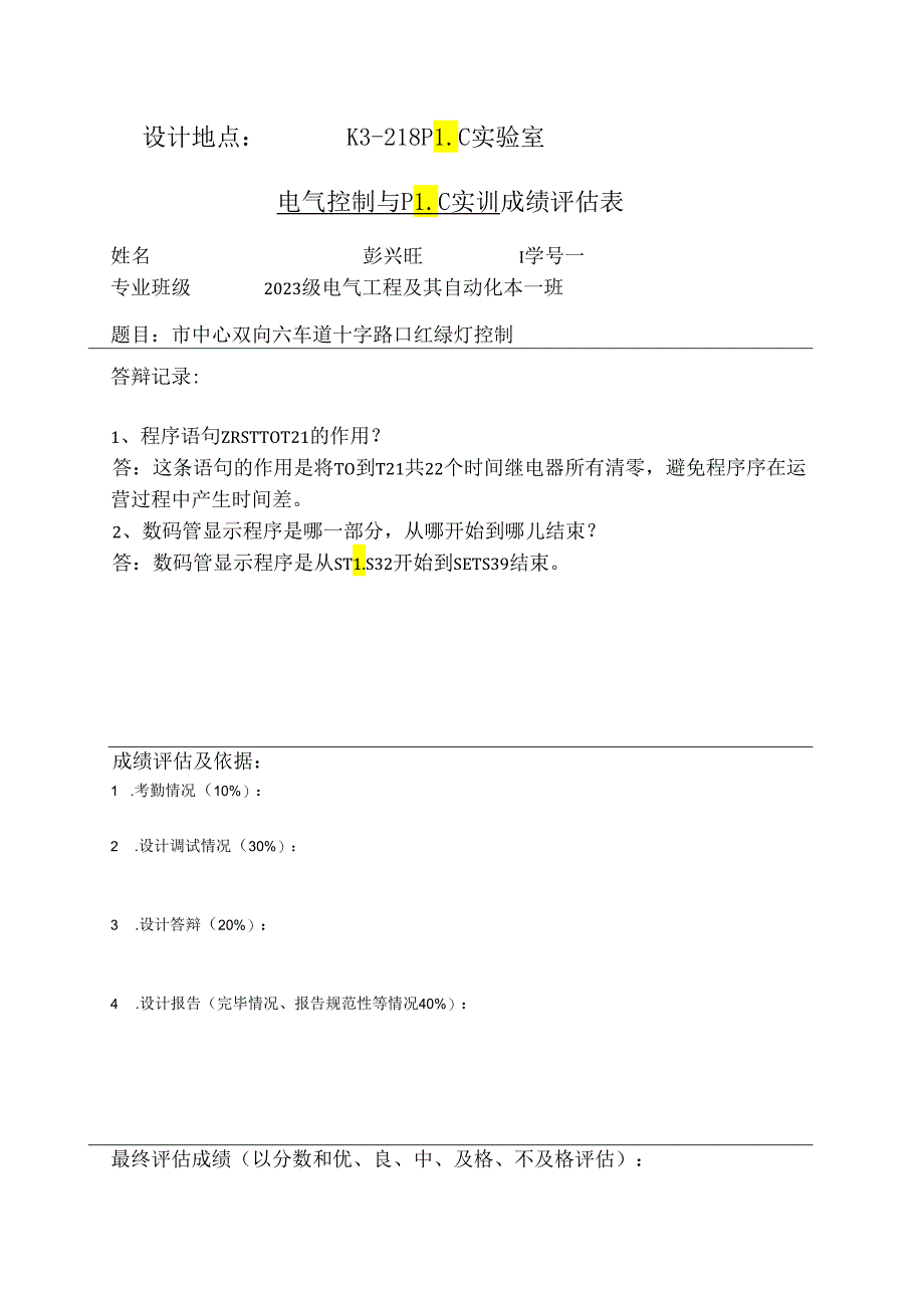 PLC课程设计十字路口交通灯.docx_第2页