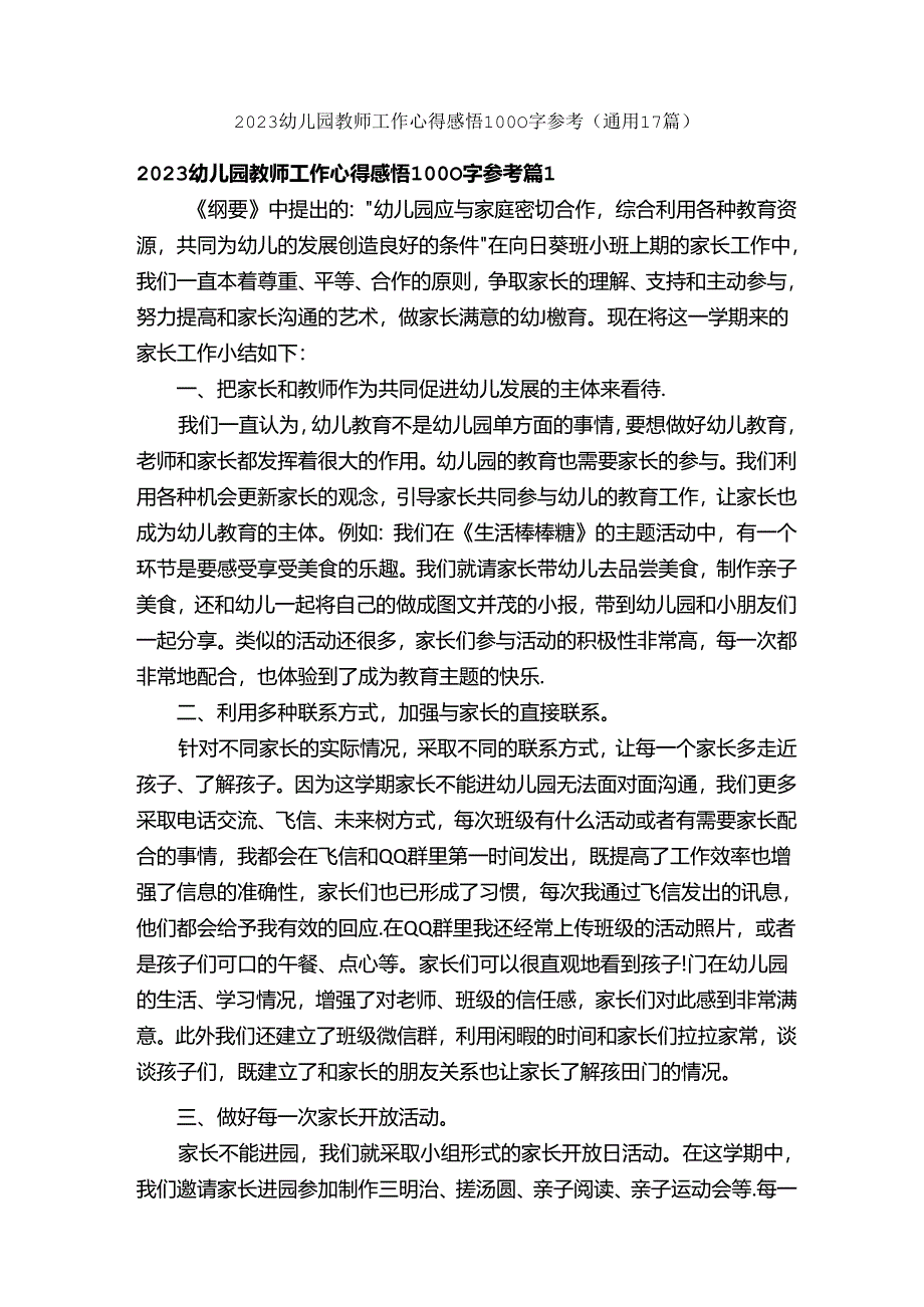 2023幼儿园教师工作心得感悟1000字参考（通用17篇）.docx_第1页