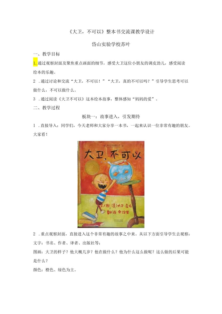 《大卫不可以》读书交流课设计.docx_第1页