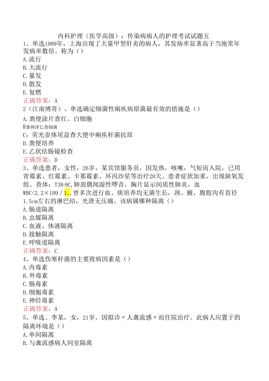 内科护理(医学高级)：传染病病人的护理考试试题五.docx_第1页