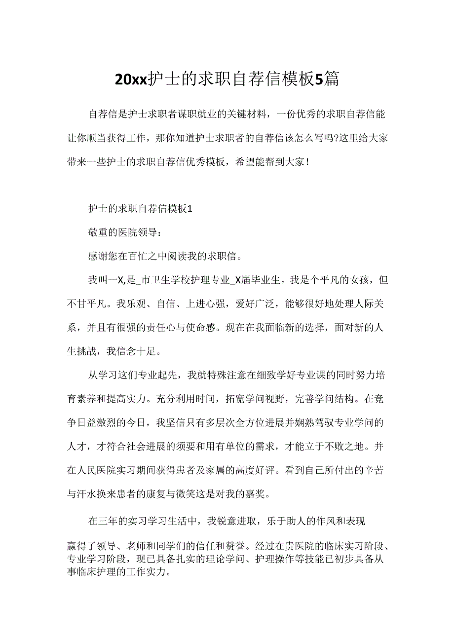 20xx护士的求职自荐信模板5篇.docx_第1页