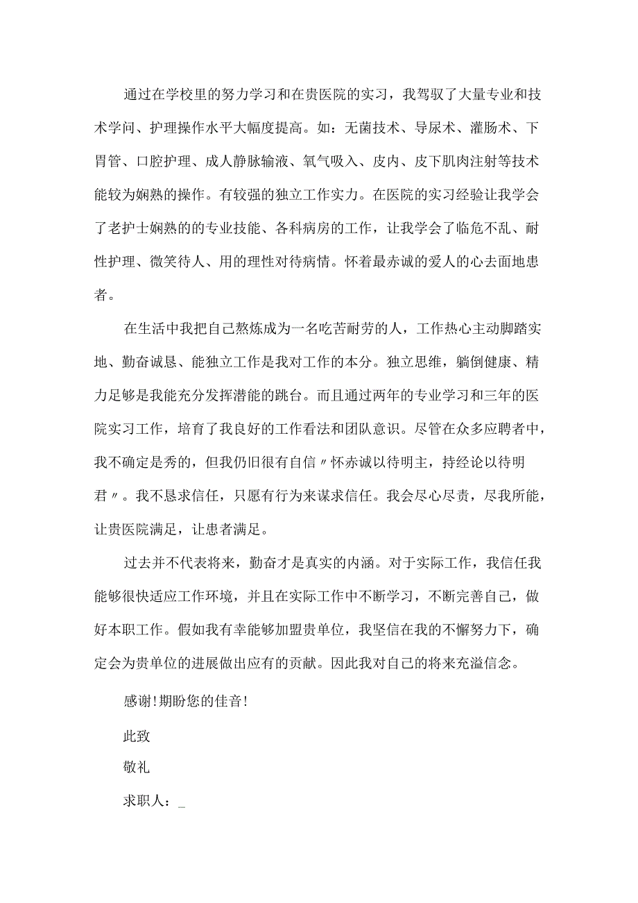 20xx护士的求职自荐信模板5篇.docx_第2页